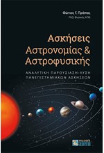 ΑΣΚΗΣΕΙΣ ΑΣΤΡΟΝΟΜΙΑΣ & ΑΣΤΡΟΦΥΣΙΚΗΣ