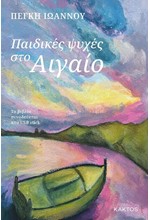 ΠΑΙΔΙΚΕΣ ΨΥΧΕΣ ΣΤΟ ΑΙΓΑΙΟ (ΜΕ USB AUDIO-BOOK)