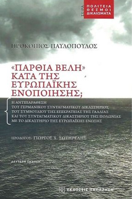 «ΠΑΡΘΙΑ ΒΕΛΗ» ΚΑΤΑ ΤΗΣ ΕΥΡΩΠΑΙΚΗΣ ΕΝΟΠΟΙΗΣΗΣ; (2η ΕΚΔΟΣΗ)