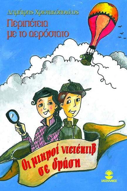 ΠΕΡΙΠΕΤΕΙΑ ΜΕ ΤΟ ΑΕΡΟΣΤΑΤΟ - ΟΙ ΜΙΚΡΟΙ ΝΤΕΤΕΚΤΙΒ ΣΕ ΔΡΑΣΗ