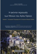 Η ΑΚΙΝΗΤΗ ΠΕΡΙΟΥΣΙΑ ΤΩΝ ΜΟΝΩΝ ΤΟΥ ΑΓΙΟΥ ΟΡΟΥΣ