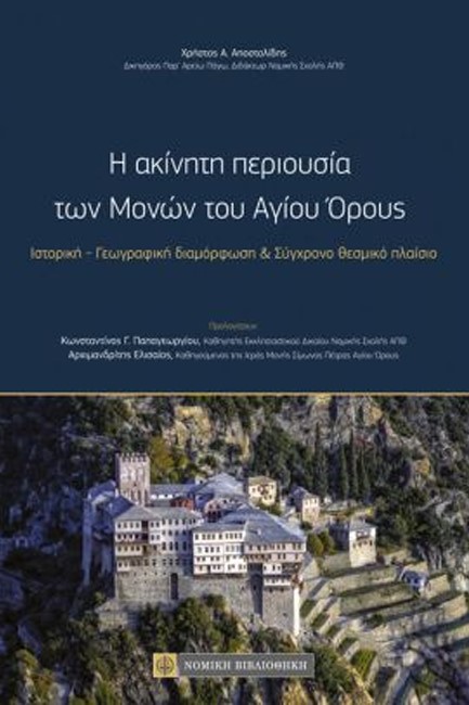 Η ΑΚΙΝΗΤΗ ΠΕΡΙΟΥΣΙΑ ΤΩΝ ΜΟΝΩΝ ΤΟΥ ΑΓΙΟΥ ΟΡΟΥΣ