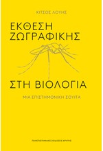 ΕΚΘΕΣΗ ΖΩΓΡΑΦΙΚΗΣ ΣΤΗ ΒΙΟΛΟΓΙΑ