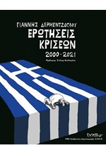 ΕΡΩΤΗΣΕΙΣ ΚΡΙΣΕΩΝ 2000-2021