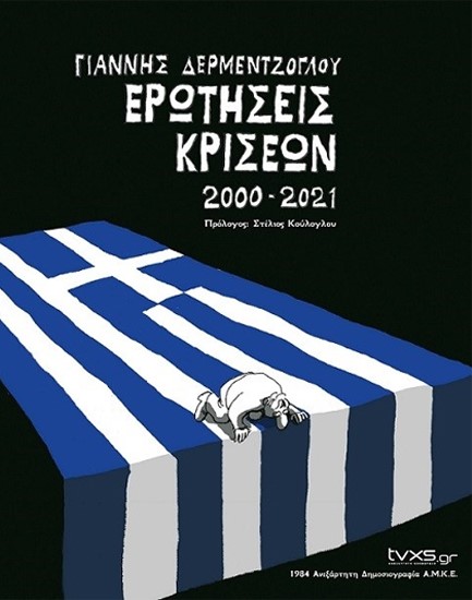 ΕΡΩΤΗΣΕΙΣ ΚΡΙΣΕΩΝ 2000-2021