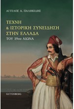 ΤΕΧΝΗ & ΙΣΤΟΡΙΚΗ ΣΥΝΕΙΔΗΣΗ ΣΤΗΝ ΕΛΛΑΔΑ ΤΟΥ 19ου ΑΙΩΝΑ