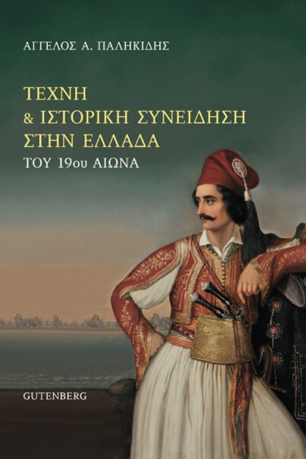 ΤΕΧΝΗ & ΙΣΤΟΡΙΚΗ ΣΥΝΕΙΔΗΣΗ ΣΤΗΝ ΕΛΛΑΔΑ ΤΟΥ 19ου ΑΙΩΝΑ