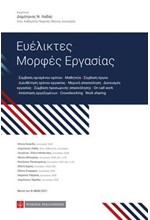 ΕΥΕΛΙΚΤΕΣ ΜΟΡΦΕΣ ΕΡΓΑΣΙΑΣ