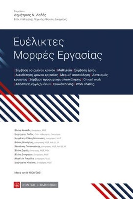 ΕΥΕΛΙΚΤΕΣ ΜΟΡΦΕΣ ΕΡΓΑΣΙΑΣ