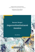 ΒΑΣΙΚΟΙ ΘΕΣΜΟΙ ΔΗΜΟΣΙΟΫΠΑΛΛΗΛΙΚΟΥ ΔΙΚΑΙΟΥ 10η ΕΚΔΟΣΗ