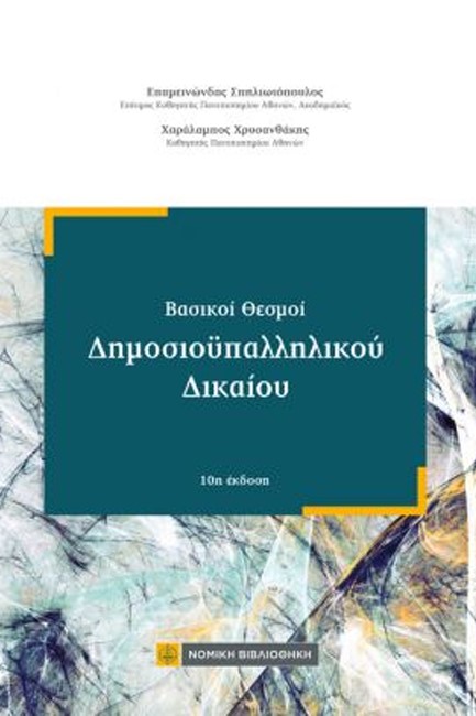 ΒΑΣΙΚΟΙ ΘΕΣΜΟΙ ΔΗΜΟΣΙΟΫΠΑΛΛΗΛΙΚΟΥ ΔΙΚΑΙΟΥ 10η ΕΚΔΟΣΗ