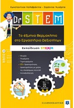 DR STEM - ΤΟ ΕΞΥΠΝΟ ΘΕΡΜΟΚΗΠΙΟ ΣΤΟ ΕΡΓΑΣΤΗΡΙΟ ΔΕΞΙΟΤΗΤΩΝ ΒΙΒΛΙΟ 1