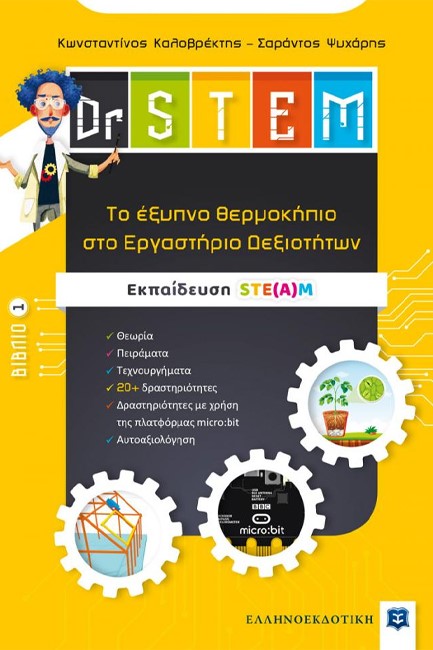 DR STEM - ΤΟ ΕΞΥΠΝΟ ΘΕΡΜΟΚΗΠΙΟ ΣΤΟ ΕΡΓΑΣΤΗΡΙΟ ΔΕΞΙΟΤΗΤΩΝ ΒΙΒΛΙΟ 1