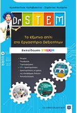 DR STEM - ΤΟ ΕΞΥΠΝΟ ΣΠΙΤΙ ΣΤΟ ΕΡΓΑΣΤΗΡΙΟ ΔΕΞΙΟΤΗΤΩΝ ΒΙΒΛΙΟ 2