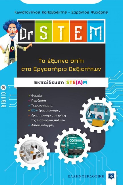 DR STEM - ΤΟ ΕΞΥΠΝΟ ΣΠΙΤΙ ΣΤΟ ΕΡΓΑΣΤΗΡΙΟ ΔΕΞΙΟΤΗΤΩΝ ΒΙΒΛΙΟ 2