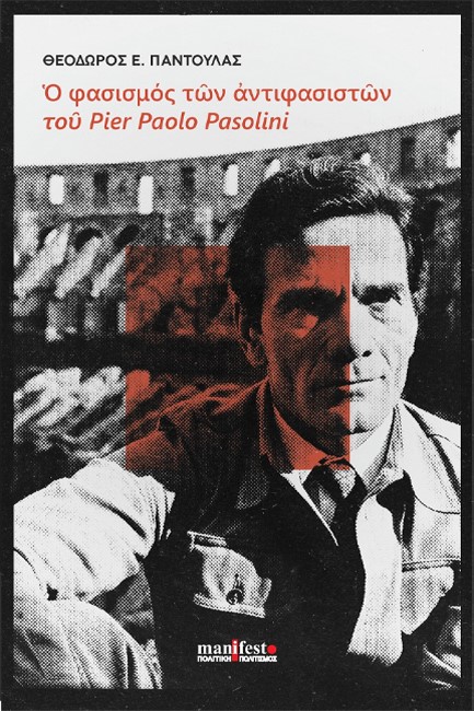 Ο ΦΑΣΙΣΜΟΣ ΤΩΝ ΑΝΤΙΦΑΣΙΣΤΩΝ ΤΟΥ PIER PAOLO PASOLINI