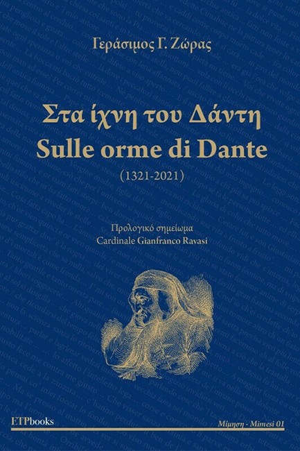 ΣΤΑ ΙΧΝΗ ΤΟΥ ΔΑΝΤΗ - SULLE ORME DI DANTE (ΔΙΓΛΩΣΣΗ ΕΚΔΟΣΗ ΕΛΛΗΝΙΚΑ ΙΤΑΛΙΚΑ)