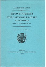 ΠΡΟΛΕΓΟΜΕΝΑ ΣΤΟΥΣ ΑΡΧΑΙΟΥΣ ΕΛΛΗΝΕΣ ΣΥΓΓΡΑΦΕΙΣ ΤΟΜΟΣ Α'