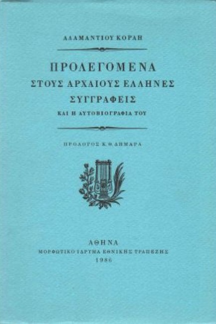 ΠΡΟΛΕΓΟΜΕΝΑ ΣΤΟΥΣ ΑΡΧΑΙΟΥΣ ΕΛΛΗΝΕΣ ΣΥΓΓΡΑΦΕΙΣ ΤΟΜΟΣ Α'