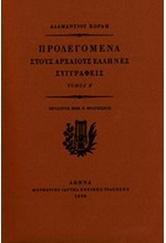 ΠΡΟΛΕΓΟΜΕΝΑ ΣΤΟΥΣ ΑΡΧΑΙΟΥΣ ΕΛΛΗΝΕΣ ΣΥΓΓΡΑΦΕΙΣ ΤΟΜΟΣ Β'