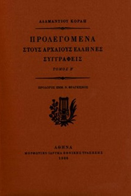 ΠΡΟΛΕΓΟΜΕΝΑ ΣΤΟΥΣ ΑΡΧΑΙΟΥΣ ΕΛΛΗΝΕΣ ΣΥΓΓΡΑΦΕΙΣ ΤΟΜΟΣ Β'