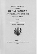 ΠΡΟΛΕΓΟΜΕΝΑ ΣΤΟΥΣ ΑΡΧΑΙΟΥΣ ΕΛΛΗΝΕΣ ΣΥΓΓΡΑΦΕΙΣ ΤΟΜΟΣ Γ'