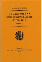 ΠΡΟΛΕΓΟΜΕΝΑ ΣΤΟΥΣ ΑΡΧΑΙΟΥΣ ΕΛΛΗΝΕΣ ΣΥΓΓΡΑΦΕΙΣ ΤΟΜΟΣ Δ'