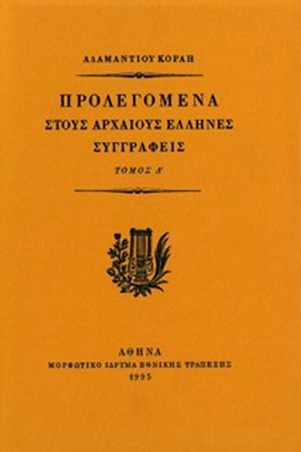 ΠΡΟΛΕΓΟΜΕΝΑ ΣΤΟΥΣ ΑΡΧΑΙΟΥΣ ΕΛΛΗΝΕΣ ΣΥΓΓΡΑΦΕΙΣ ΤΟΜΟΣ Δ'