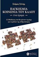 ΠΑΓΚΟΣΜΙΑ ΚΟΙΝΩΝΙΑ ΤΟΥ ΚΑΛΟΥ