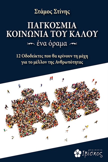 ΠΑΓΚΟΣΜΙΑ ΚΟΙΝΩΝΙΑ ΤΟΥ ΚΑΛΟΥ