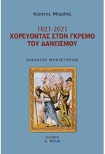 1821-2021, ΧΟΡΕΥΟΝΤΑΣ ΣΤΟΝ ΓΚΡΕΜΟ ΤΟΥ ΔΑΝΕΙΣΜΟΥ