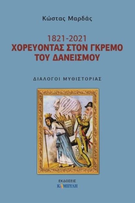 1821-2021, ΧΟΡΕΥΟΝΤΑΣ ΣΤΟΝ ΓΚΡΕΜΟ ΤΟΥ ΔΑΝΕΙΣΜΟΥ