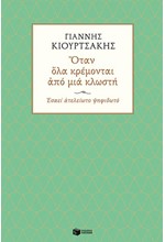 ΟΤΑΝ ΟΛΑ ΚΡΕΜΟΝΤΑΙ ΑΠΟ ΜΙΑ ΚΛΩΣΤΗ. ΕΣΑΕΙ ΑΤΕΛΕΙΩΤΟ ΨΗΦΙΔΩΤΟ