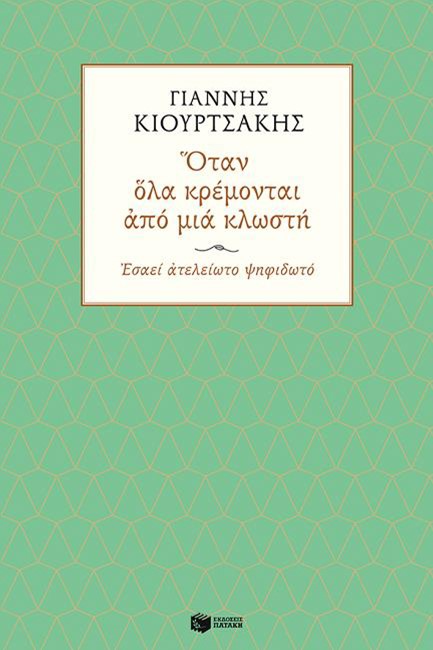 ΟΤΑΝ ΟΛΑ ΚΡΕΜΟΝΤΑΙ ΑΠΟ ΜΙΑ ΚΛΩΣΤΗ. ΕΣΑΕΙ ΑΤΕΛΕΙΩΤΟ ΨΗΦΙΔΩΤΟ