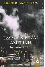 ΕΔΩ ΔΕΝ ΕΙΝΑΙ ΑΜΕΡΙΚΗ (Ή ΜΗΠΩΣ ΕΙΝΑΙ;)