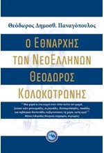 Ο ΕΘΝΑΡΧΗΣ ΤΩΝ ΝΕΟΕΛΛΗΝΩΝ ΘΕΟΔΩΡΟΣ ΚΟΛΟΚΟΤΡΩΝΗΣ