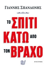 ΤΟ ΣΠΙΤΙ ΚΑΤΩ ΑΠΟ ΤΟΝ ΒΡΑΧΟ