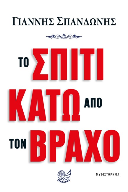 ΤΟ ΣΠΙΤΙ ΚΑΤΩ ΑΠΟ ΤΟΝ ΒΡΑΧΟ