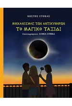 ΜΗΧΑΝΙΣΜΟΣ ΤΩΝ ΑΝΤΙΚΥΘΗΡΩΝ ΤΟ ΜΑΓΙΚΟ ΤΑΞΙΔΙ