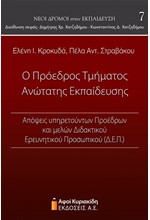 Ο ΠΡΟΕΔΡΟΣ ΤΜΗΜΑΤΟΣ ΑΝΩΤΑΤΗΣ ΕΚΠΑΙΔΕΥΣΗΣ