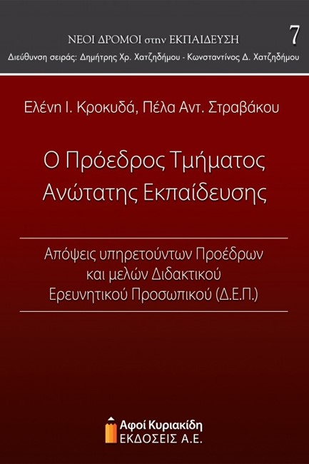 Ο ΠΡΟΕΔΡΟΣ ΤΜΗΜΑΤΟΣ ΑΝΩΤΑΤΗΣ ΕΚΠΑΙΔΕΥΣΗΣ