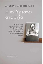 Η ΕΝ ΧΡΙΣΤΩ ΑΝΑΡΧΙΑ