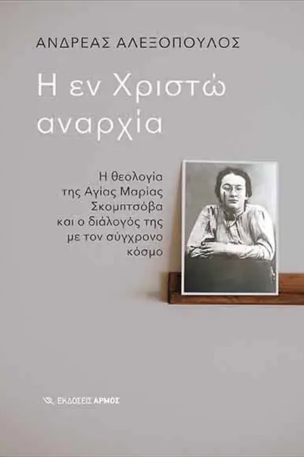 Η ΕΝ ΧΡΙΣΤΩ ΑΝΑΡΧΙΑ