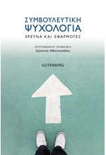 ΣΥΜΒΟΥΛΕΥΤΙΚΗ ΨΥΧΟΛΟΓΙΑ. ΕΡΕΥΝΑ ΚΑΙ ΕΦΑΡΜΟΓΕΣ