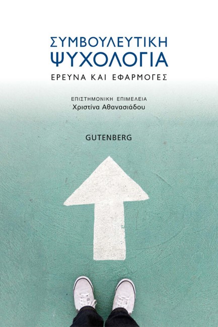 ΣΥΜΒΟΥΛΕΥΤΙΚΗ ΨΥΧΟΛΟΓΙΑ. ΕΡΕΥΝΑ ΚΑΙ ΕΦΑΡΜΟΓΕΣ