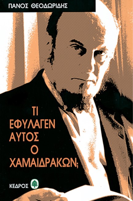 ΤΙ ΕΦΥΛΑΓΕΝ ΑΥΤΟΣ Ο ΧΑΜΑΙΔΡΑΚΩΝ;