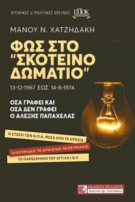 ΦΩΣ ΣΤΟ 