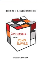 ΦΙΛΟΣΟΦΙΑ ΜΕΤΑ JOHN RAWLS