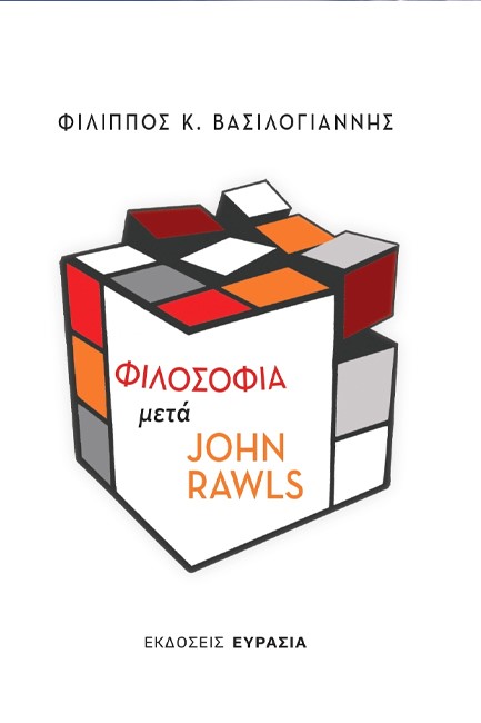 ΦΙΛΟΣΟΦΙΑ ΜΕΤΑ JOHN RAWLS