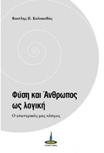 ΦΥΣΗ ΚΑΙ ΑΝΘΡΩΠΟΣ ΩΣ ΛΟΓΙΚΗ